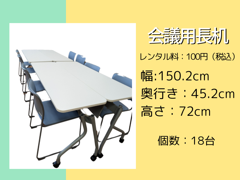 会議用長机