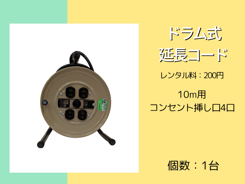 ドラム式延長コード