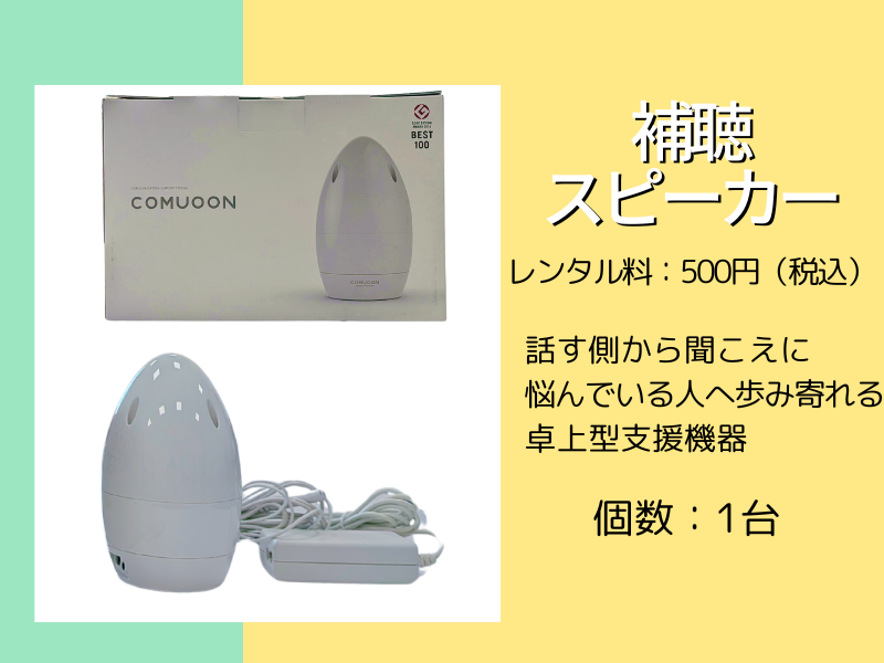 補聴スピーカー