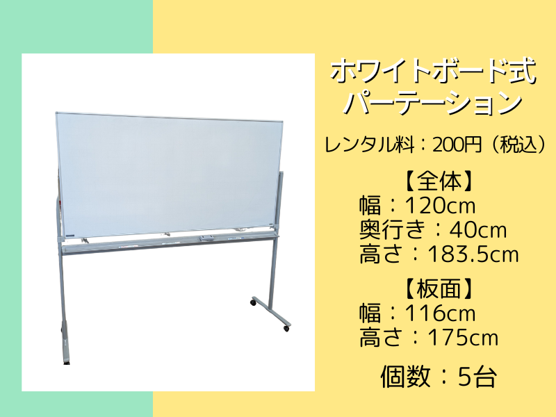 ホワイトボード式パーテーション
