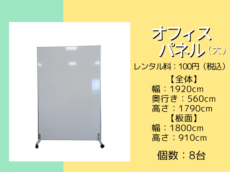 オフィスパネル大