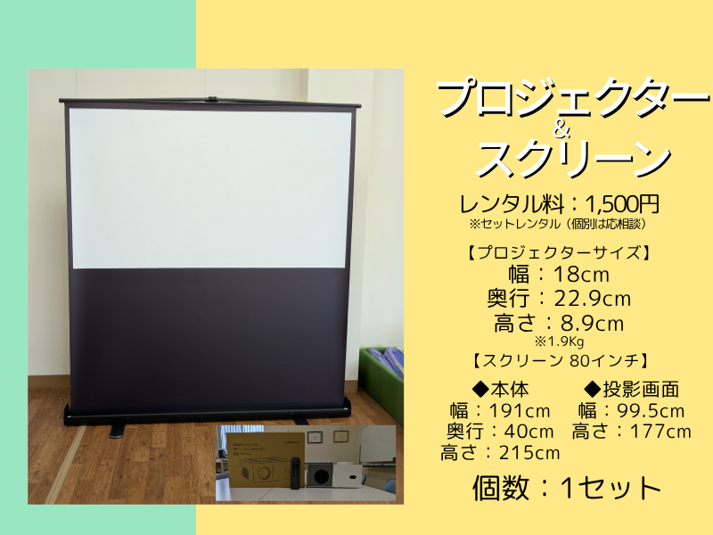 プロジェクター＆スクリーン